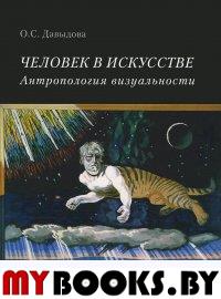 Человек в искусстве. Антропология визуальности. Давыдова О.С.