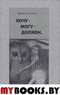 Хочу – Могу – Должен. Опыт общественной автобиографии личности. Толстых В.