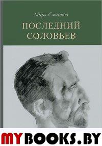 Последний Соловьев. Смирнов М.