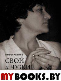 Казьмина Н. Свои и чужие. Статьи, рецензии, беседы. - М.: Прогресс-Традиция, 2016. - 504 с.