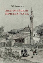 Анатолийская мечеть XI–XV вв. Очерки истории арх.