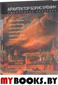 Архитектор Борис Еремин. Творческое наследие