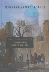 Архитектурная Одиссея. "Сафарнама" Насира Хусрава