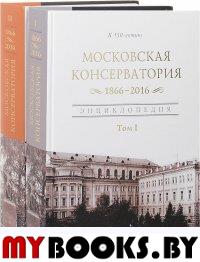 Московская государственная консерватория. 1866–2016 . Энциклопедия в 2-х томах