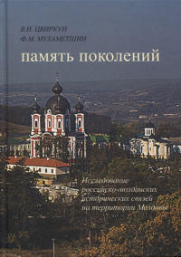 Память поколений. Исследование российско-молдавских исторических связей на территории Молдовы