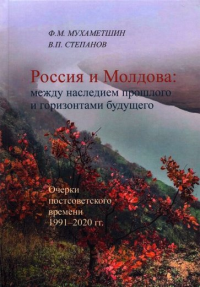 Россия и Молдова: между насл прошлого и гориз буду