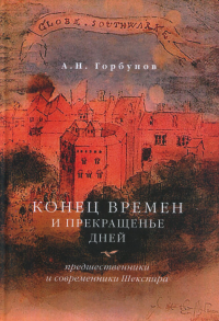 Конец времен и прекращенье дней. Предшественники и современники Шекспира