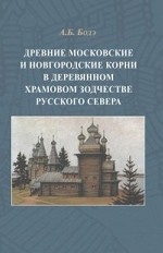 Древние московские и новгор корни в дер храм зод