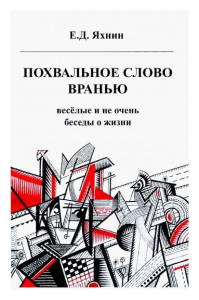 Похвальное слово вранью. Весёлые и не очень беседы о жизни. Яхнин Е.Д.