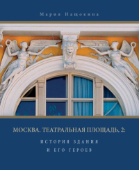 Москва, Театральная площадь, 2: истор зд и его гер