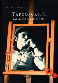 Тарковский. Так далеко, так близко. Зап и интервью