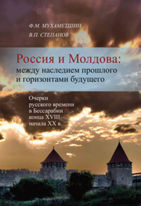 Россия и Молдова: между наследием прошлого и горизонтами будущего (Очерки русского времени в Бессарабии конца XVIII – начала XX в.).