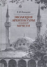 Эволюция архитектуры османской мечети