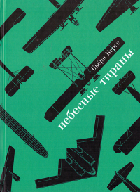 Небесные тираны. Столетняя истор. бомбардировщиков