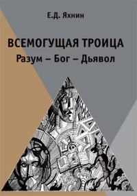 Всемогущая троица. Разум – Бог – Дьявол