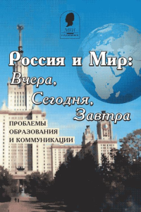 Россия и мир: вчера, сегодня, завтра. Проблемы образования и коммуникации. Тычинина Л.В. (Ред.)