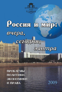 Россия и мир: вчера, сегодня, завтра.: Проблемы политики, экономики и права. Коллектив авторов