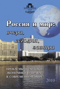 Россия и мир: вчера, сегодня, завтра: Проблемы политики, экономики и права в современном мире. Коллектив авторов (Ред.)