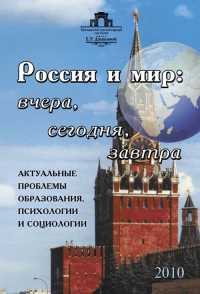 Россия и мир: вчера, сегодня, завтра: Актуальные проблемы образования, психологии и социологии. Коллектив авторов (Ред.)