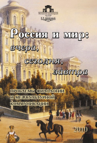 Россия и мир: вчера, сегодня, завтра: Проблемы филологии и межкультурной коммуникации. Коллектив авторов (Ред.)