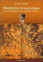 Мифология культуры: Россия. Первая половина 20-го века (1900-1959 гг.) в 2-х ч.. Чиндин И.В. в 2-х ч.