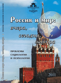 Россия и мир: вчера, сегодня, завтра: Проблемы  социологии и психологии. Коллектив авторов (Ред.)