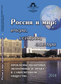 Россия и мир: вчера, сегодня, завтра: Проблемы политики, экономики и права в современном обществе. Тычинина Л.В., Карпиченко Н.П., Суставов В.П., Бессарабова Н.В. (Ред.)