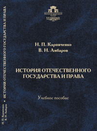 История отечественного государства и права. Карпиченко Н.П., Амбаров В.Н.