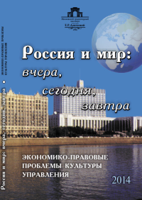 Россия и мир: вчера, сегодня, завтра: Экономико-правовые проблемы культуры управления. Тычинина Л.В., Карпиченко Н.П., Суставов В.П., Бессарабова Н.В. (Ред.)