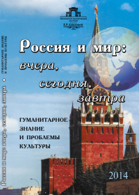 Россия и мир: вчера, сегодня, завтра: Гуманитарное знание и проблемы культуры. Тычинина Л.В., Мухин Р.Б., Бессарабова Н.В. (Ред.)