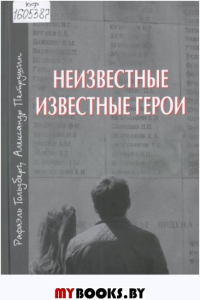 Неизвестные известные герои (очерки о тюменцах-Героях Советского Союза)