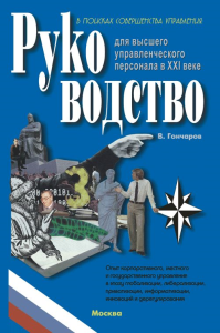 Руководство для высшего управленческого персонала в XXI веке Т.4. Гончаров В.В. Т.4