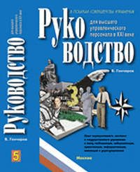 Руководство для высшего управленческого персонала в XXI веке. Гончаров В.В.