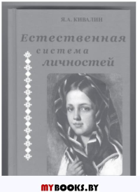 Естественная система личностей. Кивалин Я.А.