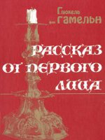 Рассказ от первого лица