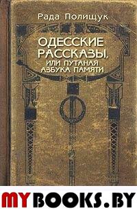 Одесские рассказы или Путаная азбука памяти