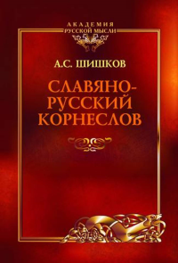 Славянорусский корнеслов. Шишков А.С.