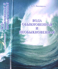 Вода обыкновенная и необыкновенная. Рассадкин Ю.П.