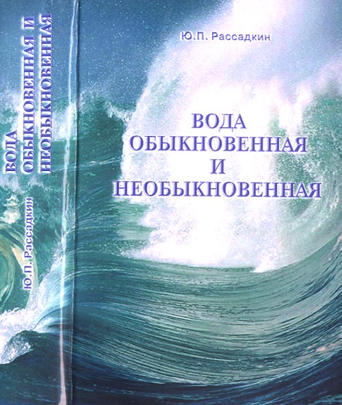 Вода обыкновенная и необыкновенная. Рассадкин Ю.П.