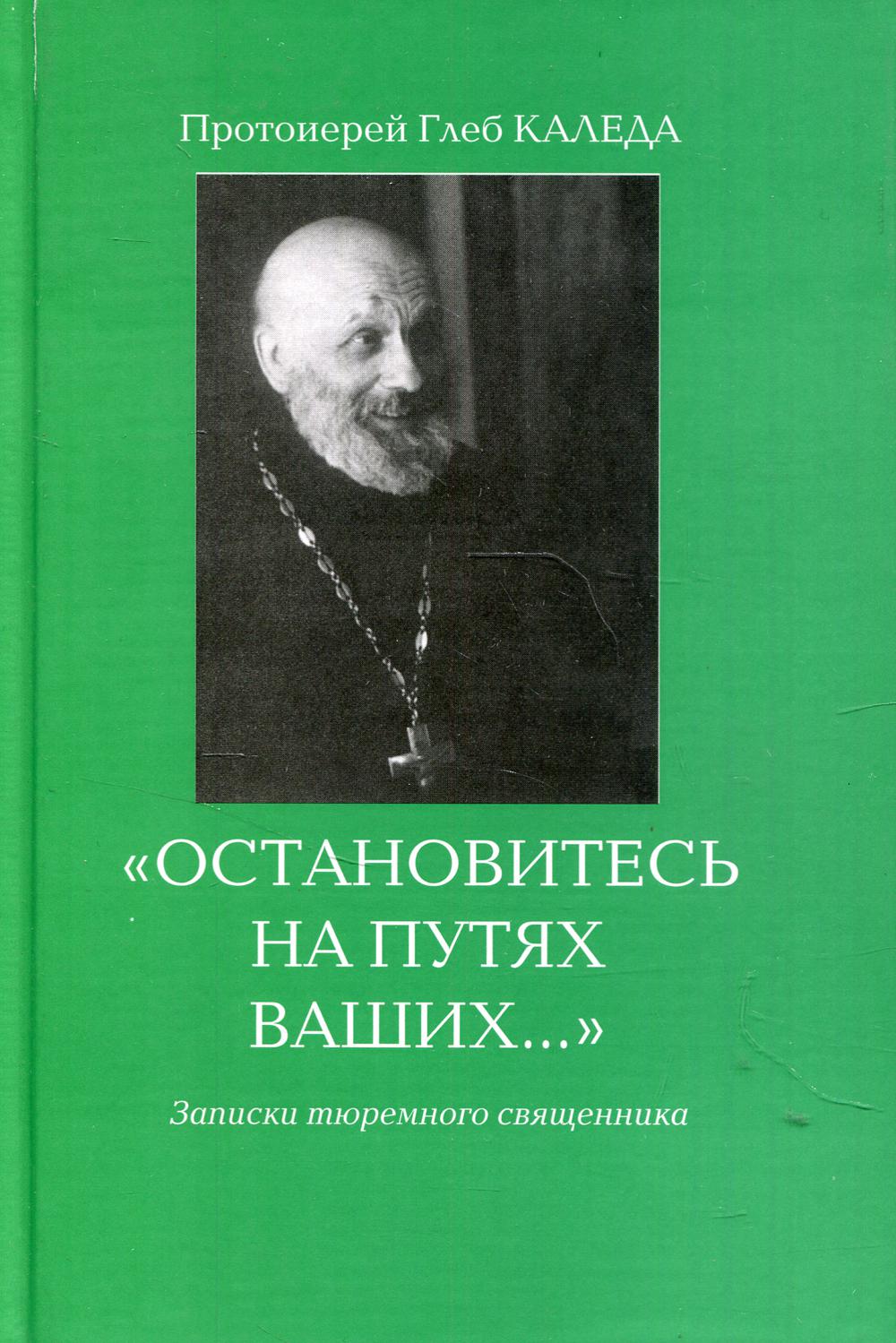 Остановитесь на путях Ваших…3-е изд. Каледа Г.В., протоиерей