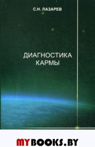 Диагностика кармы. Книга 12. Жизнь, как взмах крыльев бабочки. Лазарев С.Н.