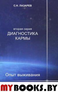 Диагностика кармы-2.Кн.4.Опыт выживания