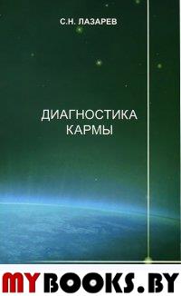 Диагностика кармы. 8 часть. Диалог с читателями. 2-е изд.. Лазарев С.Н.