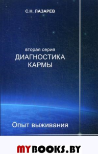 Диагностика кармы. Кн. 7. Опыт выживания (2-ая серия)