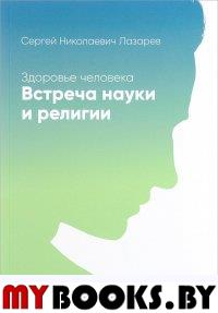 Здоровье человека. Встреча науки и религии. Лазарев С.