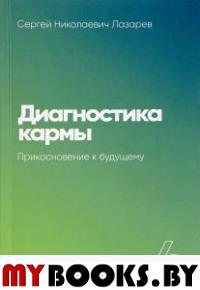 Диагностика кармы.Кн.4.Прикосновение к будущему. Лазарев С.
