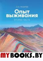 Диагностика кармы. Опыт выживания. Часть 2.. Лазарев С.Н.