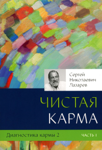 Диагностика кармы. Кн. 2. Ч. 1. Чистая карма. Лазарев С.