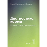 Диагностика кармы. Кн. 1. Система полевой саморегуляции. Лазарев С.