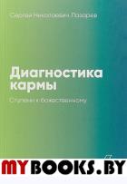 Диагностика кармы. Кн. 6. Ступени к божественному. Лазарев С.